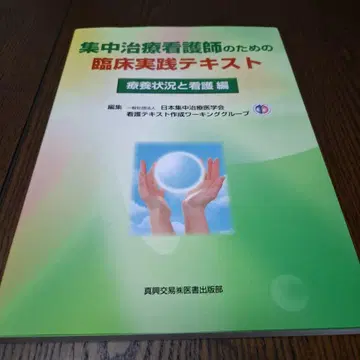 중환자실 간호사를 위한 임상 실천 텍스트 요양 상황과 간호 편