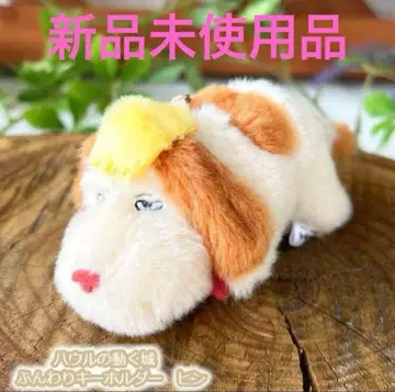 [ 새상품 ] 하울의 움직이는 성 힌 후와후와 키링