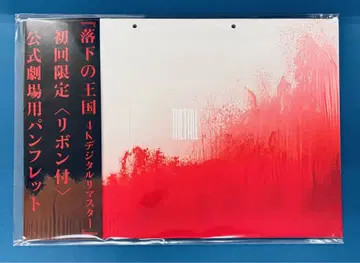 낙하의 왕국 4K 디지털 리마스터 최초 한정 리본 포함 팜플렛