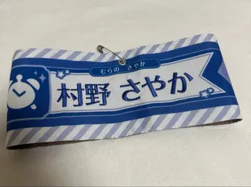 무라노 사야카 완장