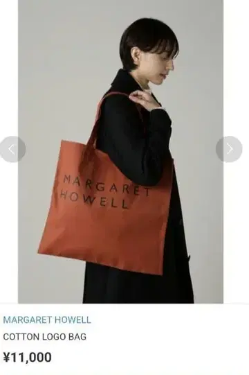 미개봉 새상품 마가렛호웰 코튼 로고 백 다크 오렌지 일본제