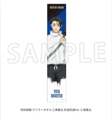 주술회전 옷코츠 유타 머플러 타월