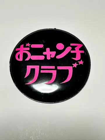 오냥코 클럽 핑크 배지