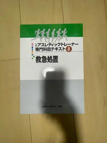 애슬레틱 트레이너 전문 과목 텍스트 8 응급 처치