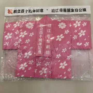 오미 히류 극단 창립 110주년 기념품