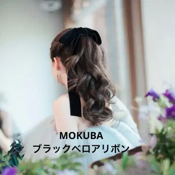[ MOKUBA ] 벨로아 리본(블랙) 결혼식 포니테일 블랙