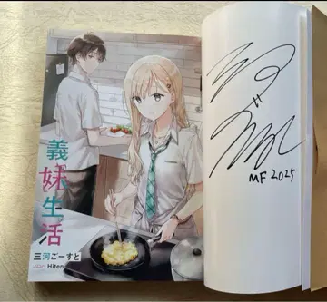 MF문고J 가을 학교 축제 2025 의붓동생 생활 1권 사인본