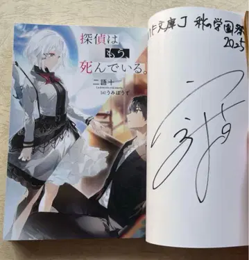 MF 문고 J 가을의 학교 축제 2025 탐정은 이미, 죽어 있다 사인본