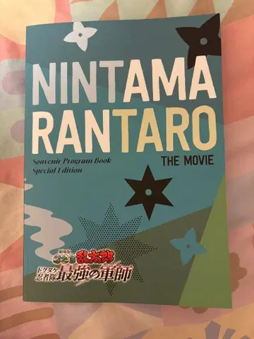 극장판 닌타마 란타로 닥타케 닌자대 최강의 군사