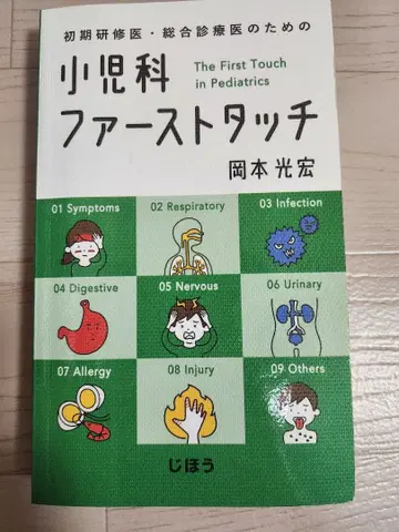 소아과 퍼스트 터치 오카모토 미츠히로