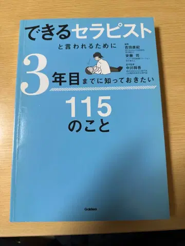 유능한 테라피스트로 불리기 위해 3년 차까지 알아야 할 115가지