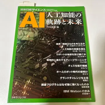 별책 닛케이 사이언스 AI 인공지능의 궤적과 미래