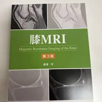 재단 완료 무릎 MRI 제3판 신츠 마모루