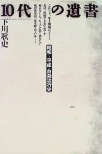 10대 유서 시모카와 게이지