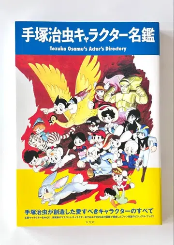 데즈카 오사무 캐릭터 명감