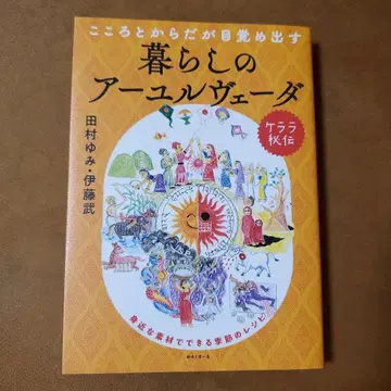 마음과 몸이 깨어나는 케랄라 비전 생활 아유르베다 타무라 유미