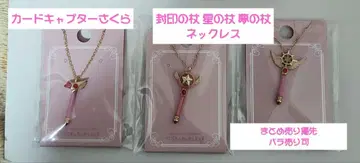 (낱개 판매 가능) 카드캡터 사쿠라 목걸이 지팡이