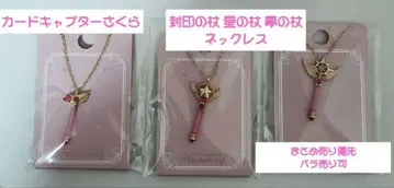 (낱개 판매 가능) 카드캡터 사쿠라 목걸이 지팡이