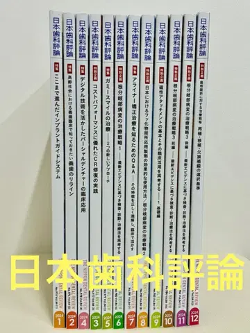 치과 일본치과평론 2024년 12권 세트