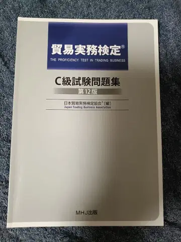 무역 실무 검정 C급 시험 문제집 제12판