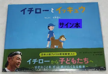 이치로 씨 친필 사인 도서 이치로와 잇큐