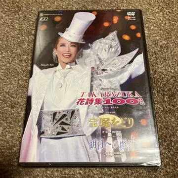 TAKARAZUKA 꽃 시집 100!! DVD 미개봉 새상품