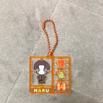 초특급 하루 키링