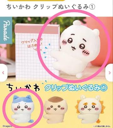 치이카와 (먼작귀) 클립 봉제 인형 1 치이카와, 하치와레