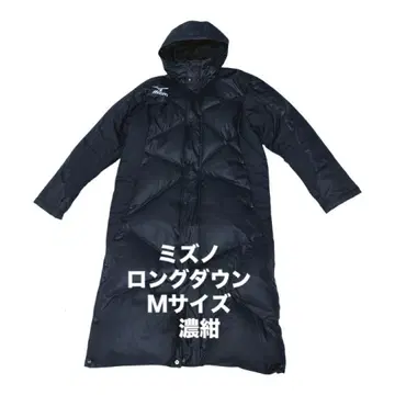 미즈노 롱 다운 코트 벤치 코트 두툼 네이비 M 사이즈