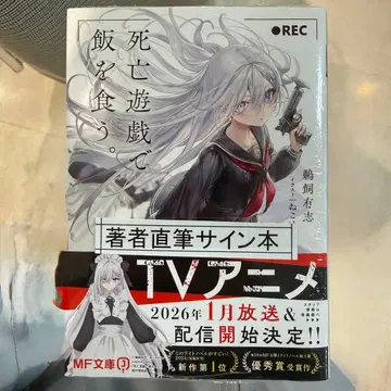 [ 미개봉 새상품 ] 사망 유희로 밥을 먹는다. 사인본
