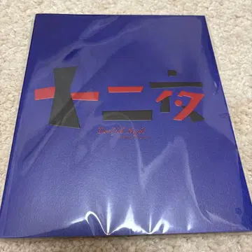 마사카도 요시노리 주연 무대 [ 열두 밤 ] 공연 팜플렛