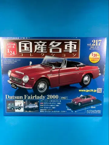 일본산 명차 컬렉션 vol.217 Datsun Fairlady 2000