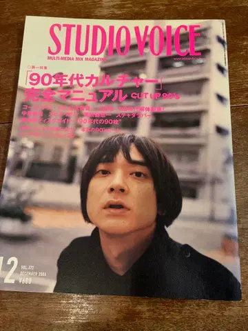 STUDIO VOICE vol.372 [ 90년대 문화 ] 완전 매뉴얼