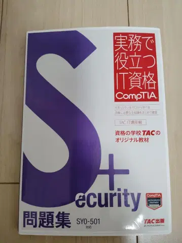 CompTIA Security+ SY0-501 문제집