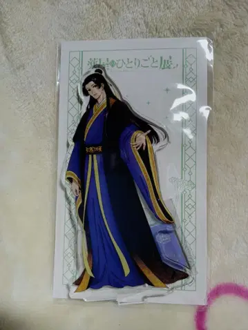 약사의 혼잣말전 임시 아크릴 스탠드