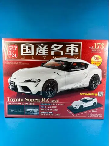 일본산 명차 컬렉션 vol.173 Toyota Supra RZ 2022