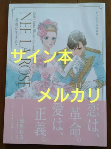 NEE LA ROSE 장미에 태어나 사이토 치호 화집 친필 사인 도서