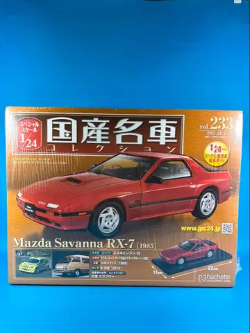 일본산 명차 컬렉션 vol.233 Mazda Savanna RX-7