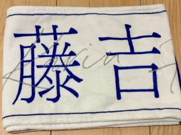 사쿠라자카46 후지요시 카린 BAN 최애 타월