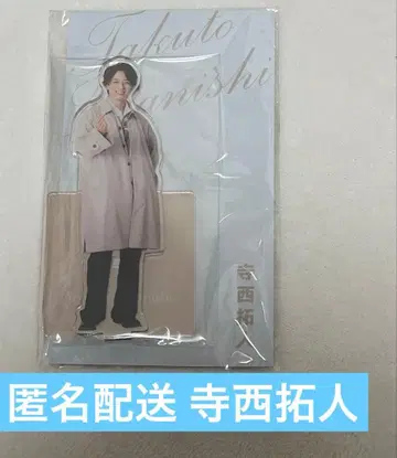 익명 배송 timelesz 테라니시 타쿠토 아크릴 스탠드