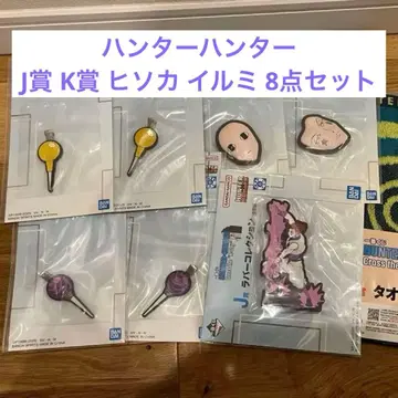 제일복권 HUNTER x HUNTER 이르미 히소카 하위상 8종 세트