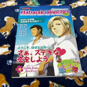 두근두근 메모리얼 Girl's Side 3 하바타키 워치 특별호