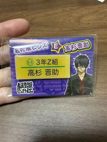 2까지 은혼 타카스기 신스케 3년 Z반 명찰풍 핀즈 E 1