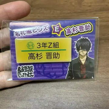 2까지 은혼 타카스기 신스케 3년 Z반 명찰풍 핀즈 E 1