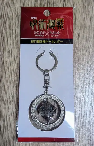 주술회전 고쿠몬쿄 키링