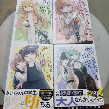 미이와 야마다 씨 전 4권 아즈키 네네