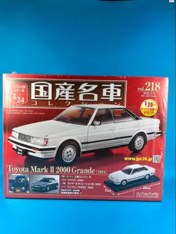 일본산 명차 컬렉션 vol.218 Mark II 2000 Grande