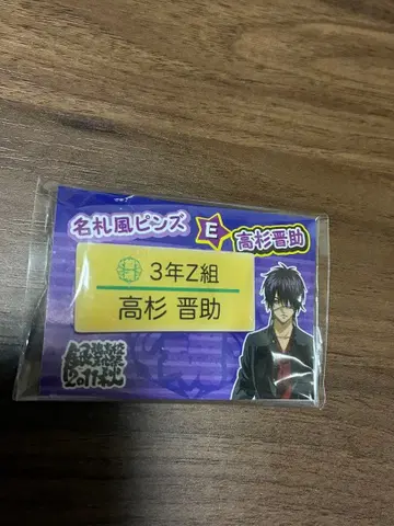 1월 말까지 은혼 타카스기 신스케 3년 Z반 명찰풍 핀즈 E 2