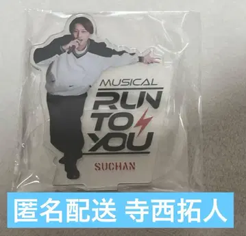 익명 배송 timelesz 테라니시 타쿠토 아크릴 스탠드