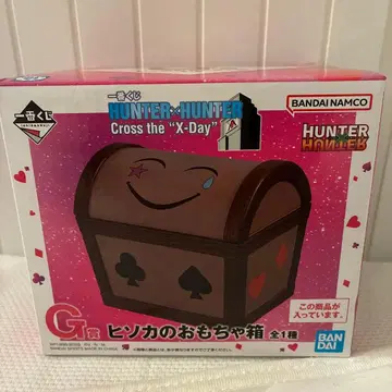 헌터헌터 제일복권 히소카의 장난감 상자